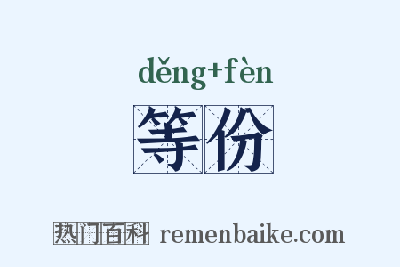 等份是什么意思的图片